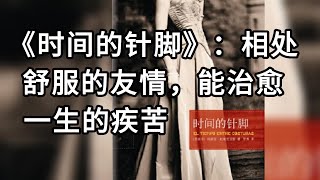 《时间的针脚》：相处舒服的友情，能治愈一生的疾苦