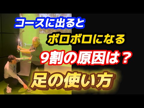 【※アラ60歳サラリーマン有田くん】上達しない人、飛ばない人の原因は足の使い方