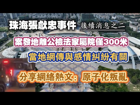 【珠海張獻忠事件後續消息之二】案發地離公檢法家屬院僅300米，當地網傳與感情糾紛有關。分享網絡熱文：原子化叛亂。2024.11.13 NO2550