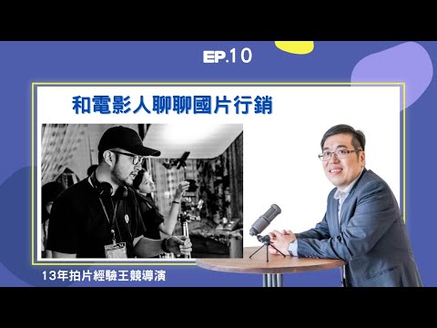 EP10 ｜ 和電影人聊聊國片行銷 ft. 十三年電影拍攝經驗導演王競｜