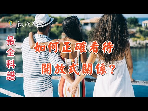 如何正確看待開放式關係？#Open Relationship #開放式婚姻 #婚外情 #啟悅讀書