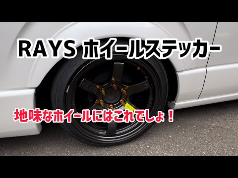 [ハイエース]目立ちアイテム取り付け！