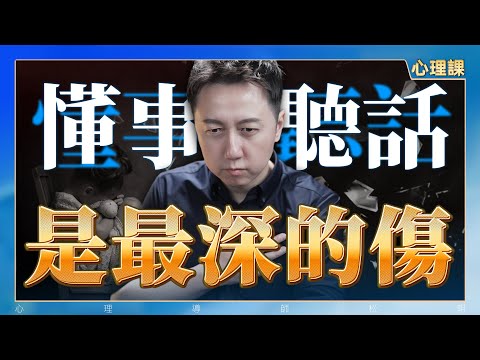 懂事聽話是最深的傷、養育子女是彼此成就！