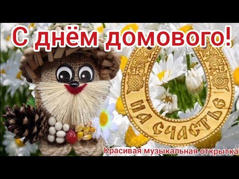 День домового. Поздравление с днем домового. 10 февраля.