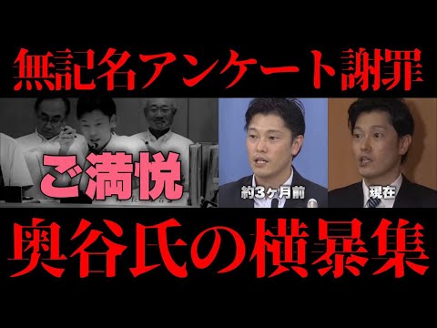 【奥谷謙一】本人も認める横暴な態度集／奥谷二人いる？現在と約３ヶ月前の変貌／無記名アンケートについて謝罪するも批判の嵐