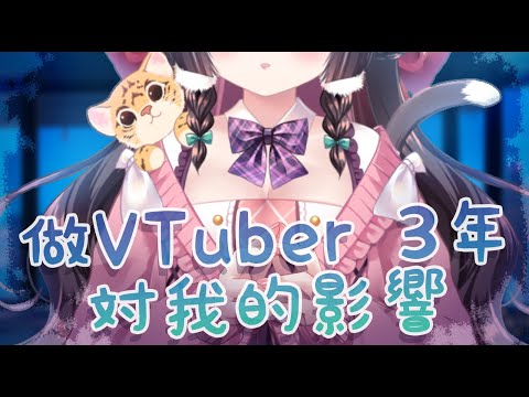 做VTuber的三年對我扭曲的影響【櫻野露】