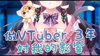 做VTuber的三年對我扭曲的影響【櫻野露】