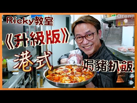 Ricky教室 港式焗豬扒飯(升級版) 漢普夏豬扒脂肪低肉味香濃又軟嫩多汁 Baked Pork Chop Rice