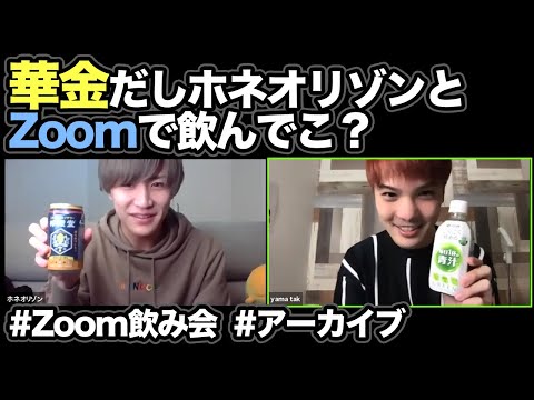 【生配信】華金だしホネオリゾンとZoomで飲んでこ？【Zoom飲み会】