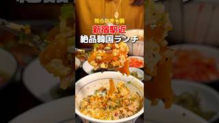 【新宿】新宿駅近の絶品韓国料理ランチ #新宿グルメ