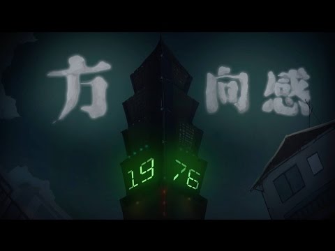 1976_方向感_ [Official MV]