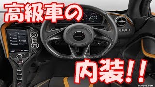 高級車の内装!!