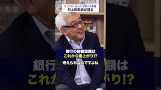 銀行の時価総額はこれから爆上がり!?【村上世彰×池上彰「マネー大予言」】#銀行株 #日本株 #投資 #ダイヤモンド社