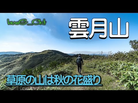 【雲月山 Autumn flowers of Mt. Uzuki】草原の山は秋の花盛り