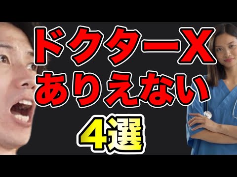 【医療崩壊】ドクターXでよく見る医者あるあるだけど・・・