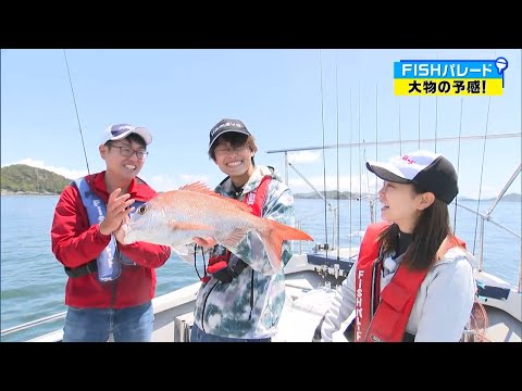 大物の予感！！タイラバでマダイを狙おう！｜FISHパレード（2023年5月26日放送）