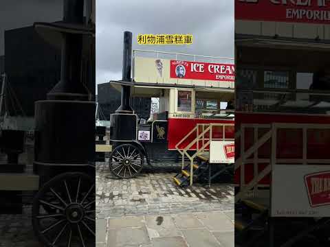 利物浦雪糕車 #liverpool #icecream #icecreamcart