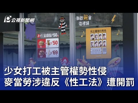 少女打工被主管權勢性侵 麥當勞涉違反《性工法》遭開罰｜20241225 公視晚間新聞