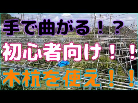 【手作りハウス】【28ﾐﾘ農業用パイプ】機械を使わずに、手と杭を使ってアーチを作ってみた！！これからハウス栽培したい方は、必見だ！！