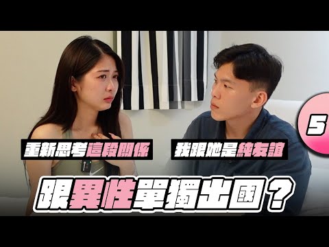 曖昧對象跟異性單獨出國!?曖昧期的危機出現｜Penny終在兩男之間做出選擇【戀愛室友第二季 EP5】