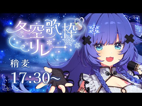 【#冬空歌枠リレー】話し声と歌声のギャップがあるらしいですわよ【VTuber】【稍麦】