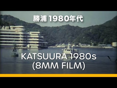 Katsuura in Early 1908s | 勝浦１９８０年代