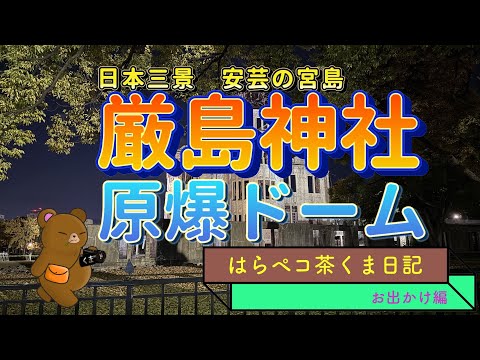 人と鹿に埋もれた厳島神社　と　しんみりと原爆ドーム