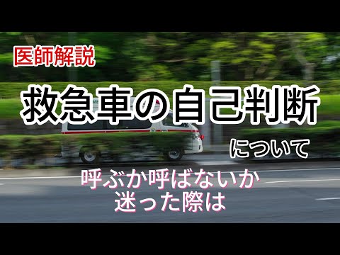 救急車を呼ぶかどうか迷ったとき、自分でどう自己判断すればいいのか医師が解説します