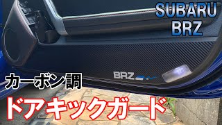 【BRZオーナーにオススメ！！】ドアの傷を防止する「キックガード」取り付けてみた！【スバルBRZ】