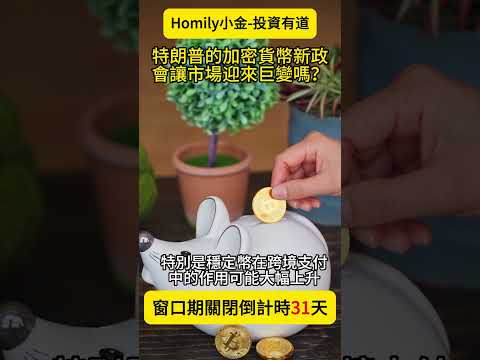 【距離窗口期關閉還有31天！】特朗普的加密貨幣新政會讓市場迎來巨變嗎？#加密貨幣 #比特幣 #美元 #特朗普