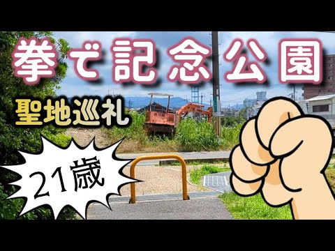 伝説のネットミームを訪ねて「拳で記念公園」へ…。