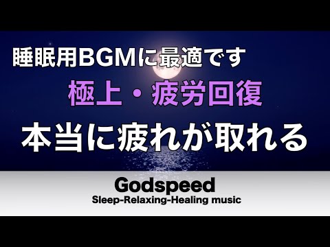 本当に疲れが取れる【5分で寝落ち・睡眠用bgm】短時間睡眠でも朝スッキリと目覚める睡眠音楽、睡眠用bgm 疲労回復 短時間、自律神経 整える 音楽 睡眠 寝れる音楽・リラックス音楽 ・癒し音楽#154