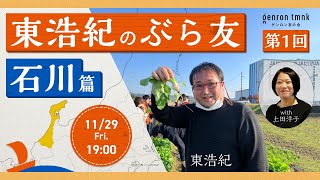 【冒頭無料公開】東浩紀のぶら友──#1 石川篇 ついに始動、ぶら友！金沢のアーティストはいまなにを考える？ #ぶら友  #ゲンロン友の会 (2024/11/29収録)