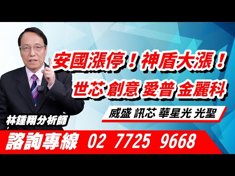 理周TV-20241209盤後-林鍾翔 飆股急先鋒／安國漲停！神盾大漲！世芯 創意 愛普 金麗科  威盛 訊芯 華星光 光聖