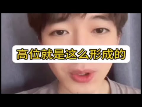 【分手挽回】高位就是这么形成的