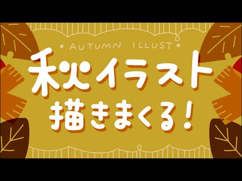 【iPadお絵かき】秋なイラスト、描きまくるよ〜！