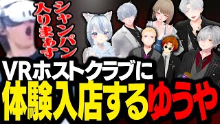 VRホストクラブで、人生初の接客体験をするスタンミじゃぱん【VRChat】