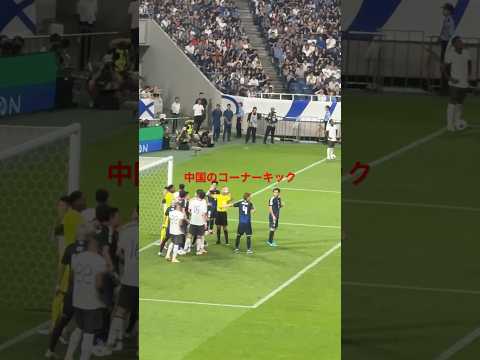 ㊗️100万回再生！【現地観戦】中国のコーナーキックの作戦が大胆すぎた(W杯アジア最終予選/日本vs中国) #china #football