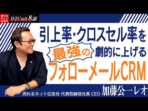 【D2C（ネット通販）広告の最強の売れるノウハウ大公開⑧】引上率・クロスセル率を上げるCRMとは！？