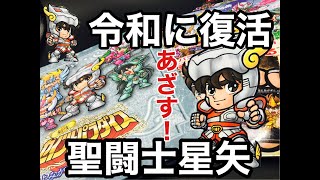 【聖闘士星矢】セイントパラダイス！！令和に復活！！っしゃあーー！！