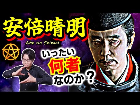 【安倍晴明】実は真面目な国家官僚！ 最先端の科学の仕事を一手に担う有能公務員が、神格化されて伝説となるまでの歴史を一気解説！【光る君へ 歴史解説】(Abe no Seimei)