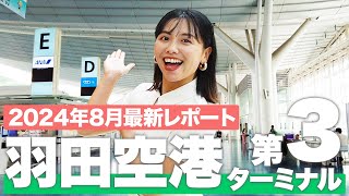 【羽田空港】第3(国際線)ターミナル 完全ガイド！ショップ＆グルメスポットを現地で徹底紹介✈️【2024年最新】