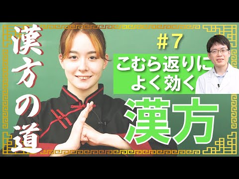 こむらがえりに芍薬甘草湯【漢方の道_7】