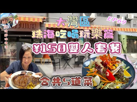 268.大灣區-吃喝玩樂篇-珠海（EP69) ，超值 ¥158雙人牛排套餐｜西西里吞拿魚沙津｜元冧牛排｜肉眼扒｜ 蘑菇忌廉湯｜ 南瓜湯｜ 炸薯角｜ 甜品｜ 斧頭扒｜西洋小廚 ｜珠海｜拱北