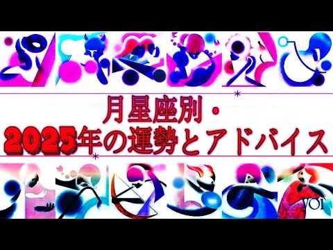 【月星座別・2025年の運勢とアドバイス】