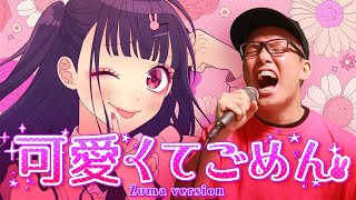 "Kawaikute Gomen" - HoneyWorks (Cover by ZUMA)