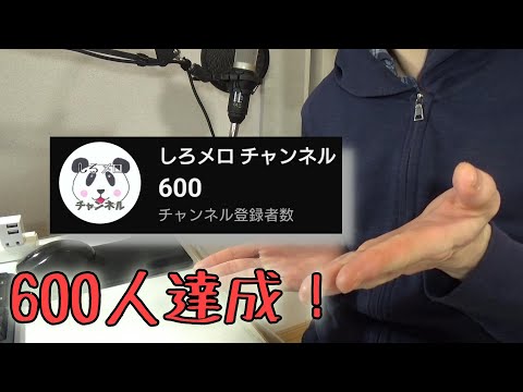 この度、チャンネル登録者600人を達成しました！