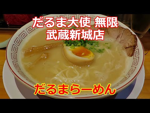 【豚骨ラーメン】だるま大使 無限 武蔵新城店 群馬豚骨ラーメン #ramen #らーめん #らぁめん #ラーメン #ラーメンチャンネル