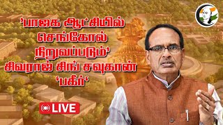 🔴LIVE: shivraj singh chauhan Speech | BJP General Meeting at Chennai| L Murugan | H Raja | NAinar