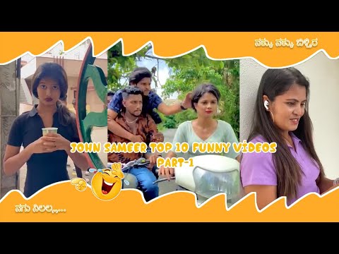 ನಕ್ಕಿ ನಕ್ಕಿ ಬಿಳ್ತಿರ ಪಕ್ಕ...😂😂😂 || Top 10 Funny Videos || John sameer || Part-1